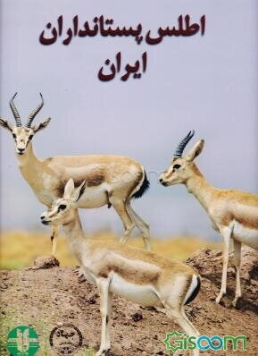 اطلس پستانداران ایران