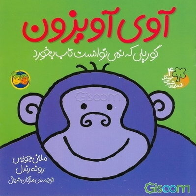 آوی آویزون: گوریلی که نمی‌توانست تاب بخورد