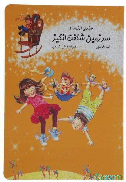 سرزمین شگفت‌انگیز