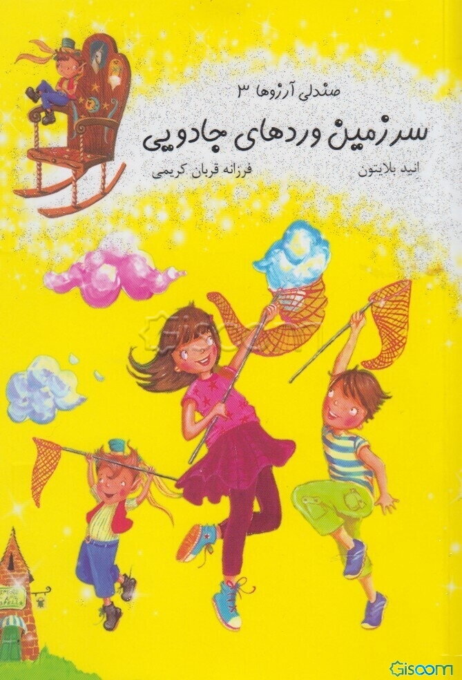 سرزمین وردهای جادویی