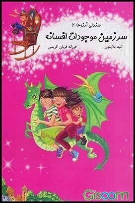 سرزمین موجودات افسانه‌ای