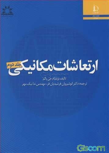 ارتعاشات مکانیکی (جلد 2)