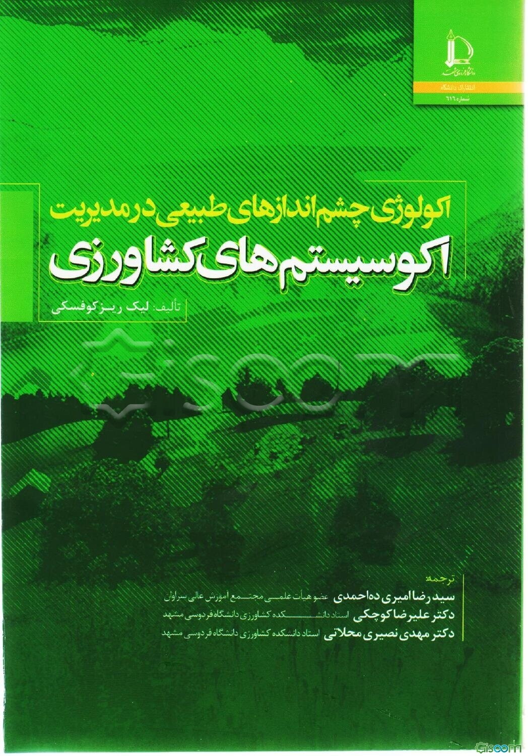 اکولوژی چشم‌اندازهای طبیعی در مدیریت اکوسیستم‌های کشاورزی