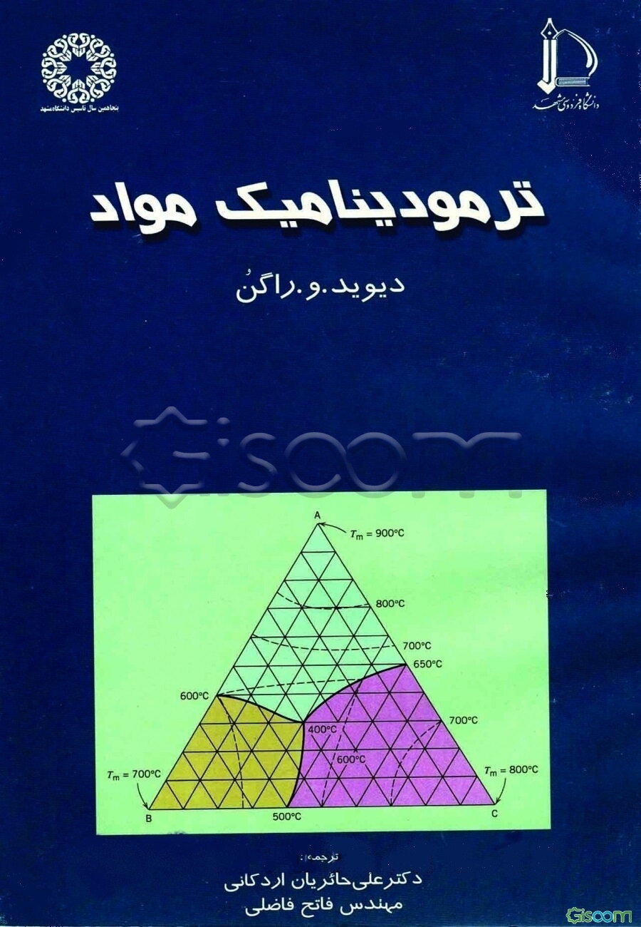 ترمودینامیک مواد