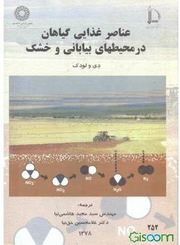 عناصر غذایی گیاهان در محیط‌های بیابانی و خشک