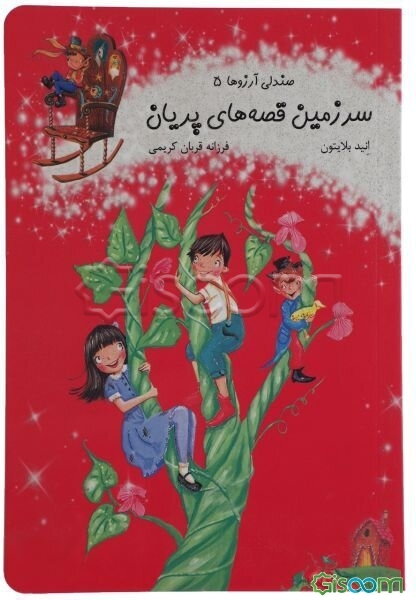 سرزمین قصه‌های پریان