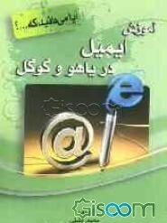 آموزش ایمیل در یاهو و گوگل