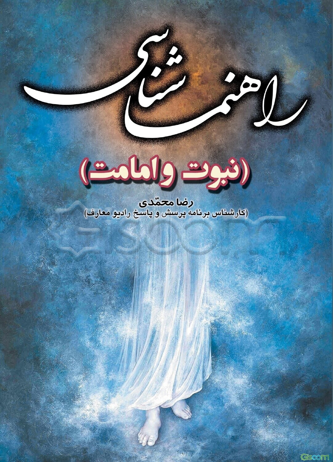 راهنما‌شناسی (نبوت و امامت)