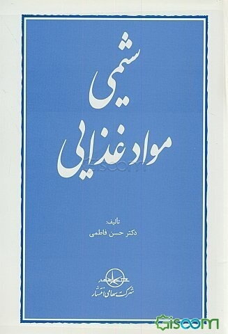 شیمی مواد غذایی