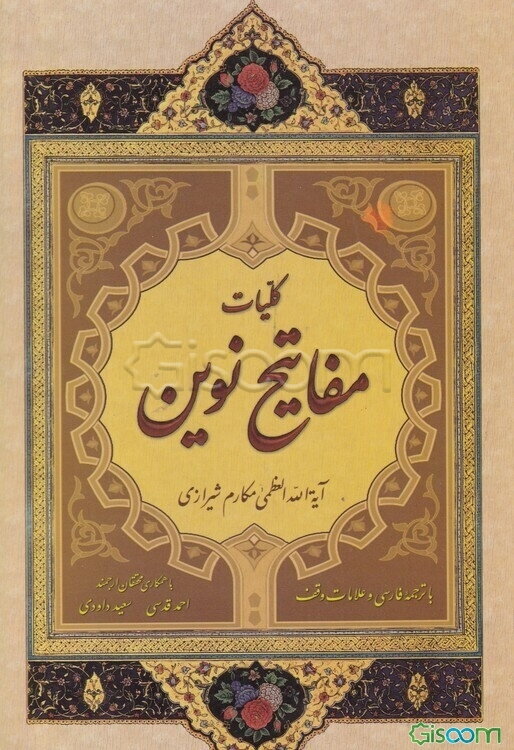 کلیات مفاتیح نوین (با ترجمه فارسی روان)