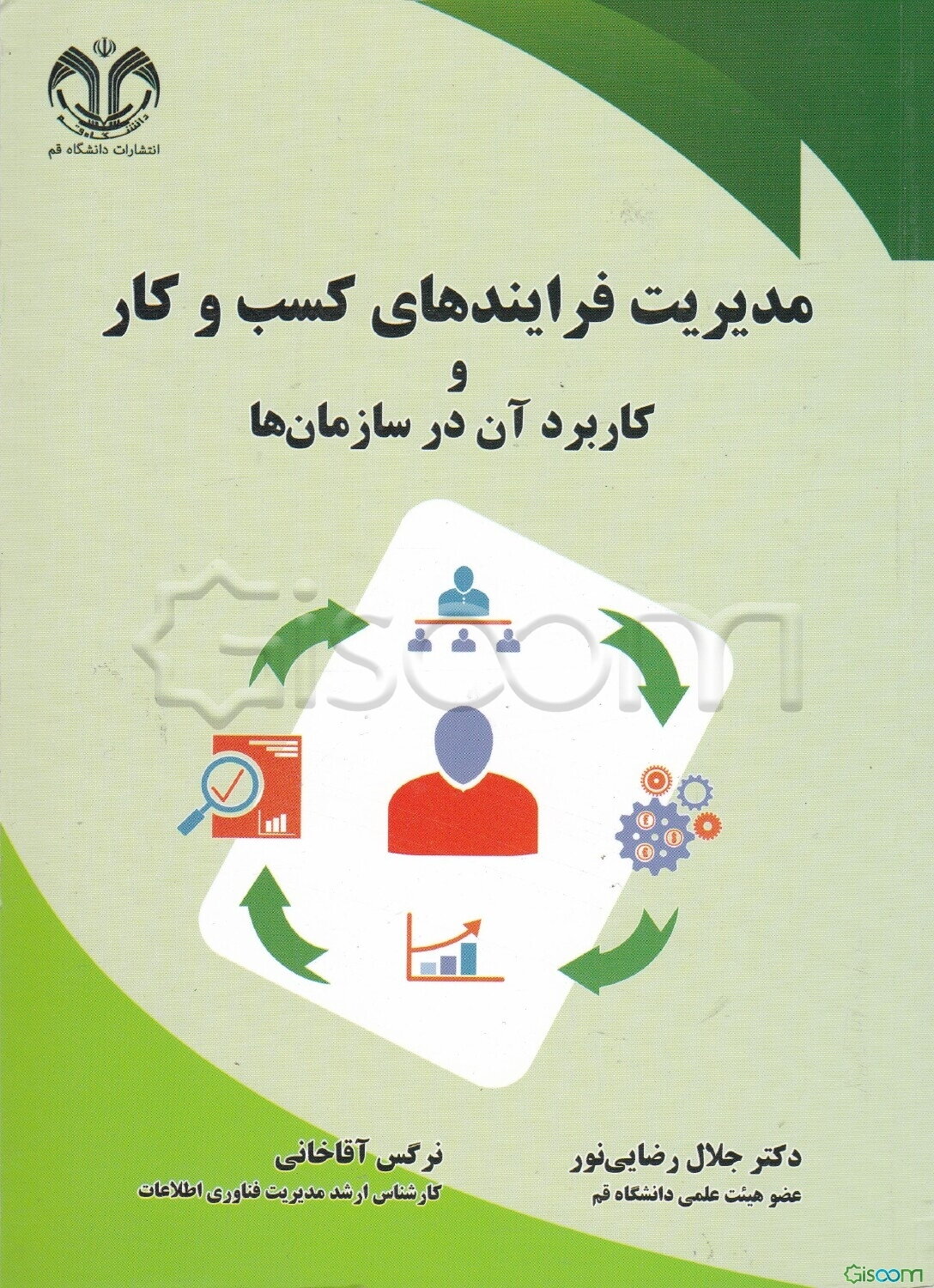 مدیریت فرایندهای کسب و کار و کاربرد آن در سازمان‌ها