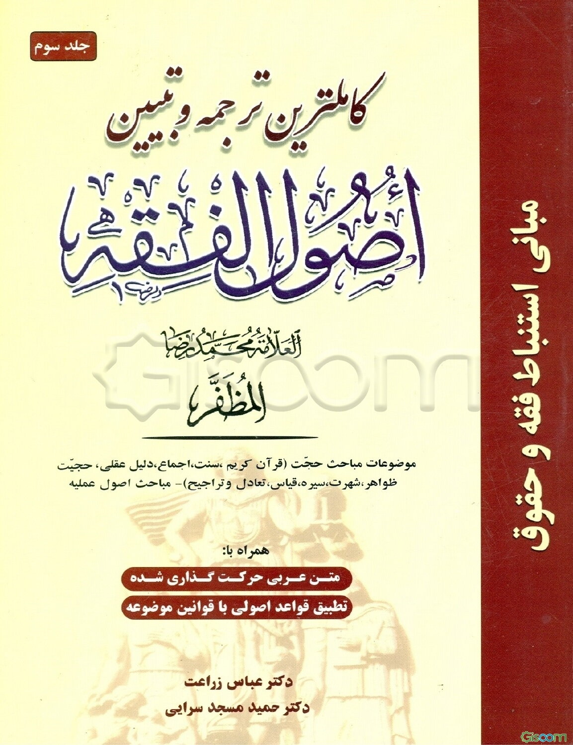 کاملترین ترجمه و تبیین اصول الفقه (جلد 3)