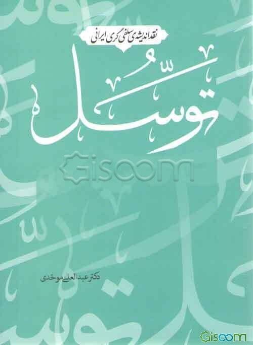 توسل (نقد اندیشه‌‌ی سلفی‌گری ایرانی)