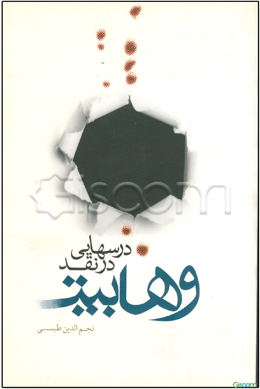 درس‌هایی در نقد وهابیت