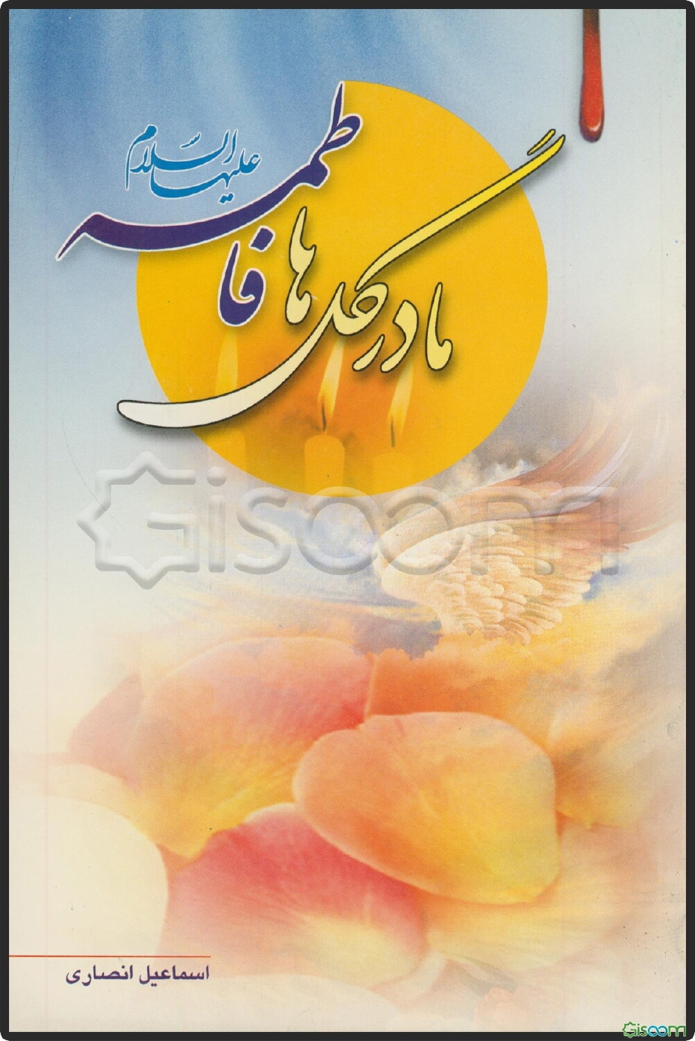 مادر گلها: فاطمه (س)