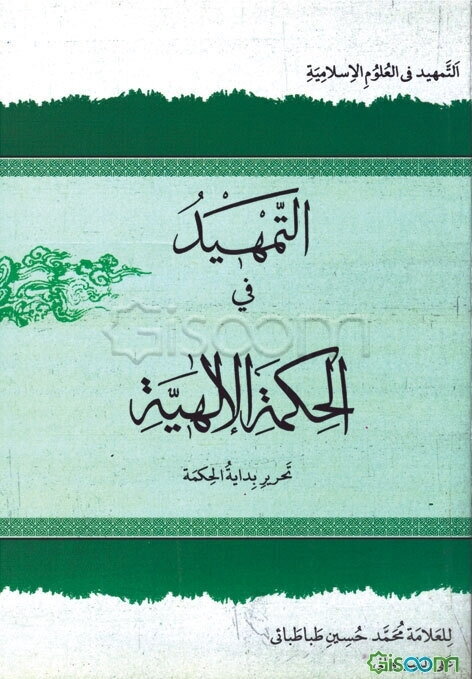 التمهید فی حکمه الالهه