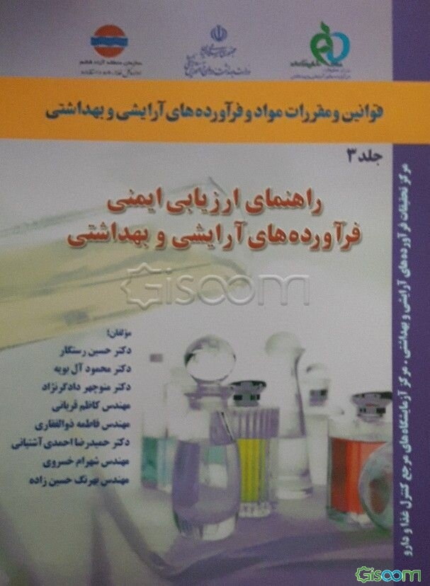 قوانین و مقررات فراورده‌های آرایشی و بهداشتی: راهنمای ارزیابی ایمنی فراورده‌های آرایشی و بهداشتی (جلد 3)