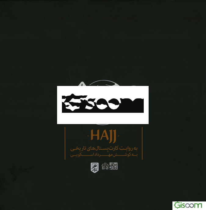 حج به روایت کارت پستال‌های تاریخی