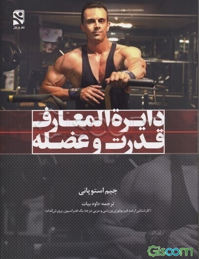 دایره‌المعارف قدرت و عضله