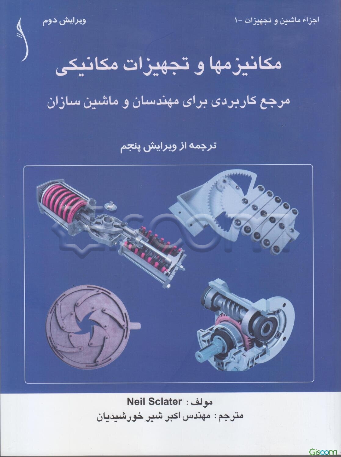 مکانیزم‌ها و تجهیزات مکانیکی: مرجع کاربردی برای مهندسان و ماشین‌سازان (ترجمه از ویرایش پنجم)