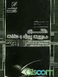 مجموعه سوالات آزمونهای سراسری دکتری مدیریت پروژه و ساخت به همراه سوالات منتخب از آزمون‌های مشابه
