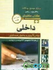 بانک جامع سوالات با تشریح و ارزیابی داخلی: پیش‌کارورزی و پذیرش دستیاری از سال 1377 تا شهریور 1392 براساس منابع جدید
