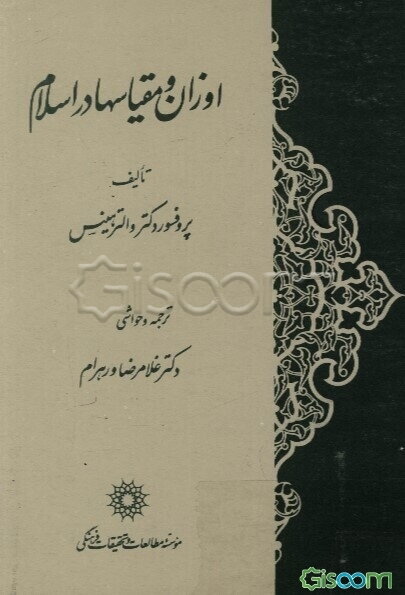 اوزان ومقیاسهادراسلام (جلد 24)