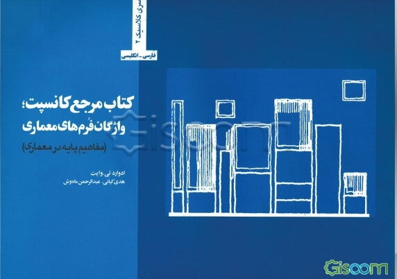 کتاب مرجع کانسبت: واژگان فرم‌های معماری