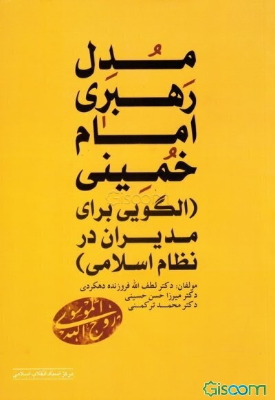 مدل رهبری امام خمینی (الگویی برای مدیران در نظام اسلامی)