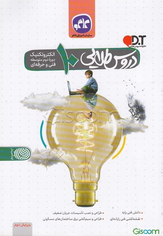 دروس طلایی الکتروتکنیک دهم (فنی و حرفه‌ای) (دوره دوم متوسطه)