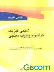 شیمی فیزیک کوانتوم و طیف‌سنجی: درسنامه، نکات کلیدی همراه با حل تشریحی سوالات آزمون کارشناسی ارشد سراسری و دانشگاه آزاد رشته شیمی