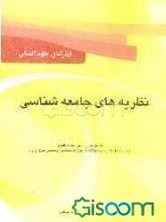 نظریه‌های جامعه‌شناسی: درسنامه، نکات کلیدی همراه با حل تشریحی سوالات آزمون کارشناسی ارشد سراسری و دانشگاه آزاد ویژه رشته‌ علوم اجتماعی (کلیه گرایش‌ها)