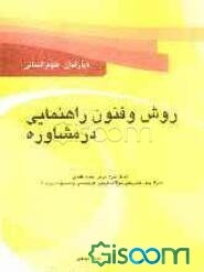 روش‌ها و فنون راهنمایی در مشاوره: درسنامه، نکات کلیدی همراه با حل تشریحی سوالات آزمون کارشناسی ارشد سراسری و دانشگاه آزاد ویژه رشته‌های روان‌شناسی و ع