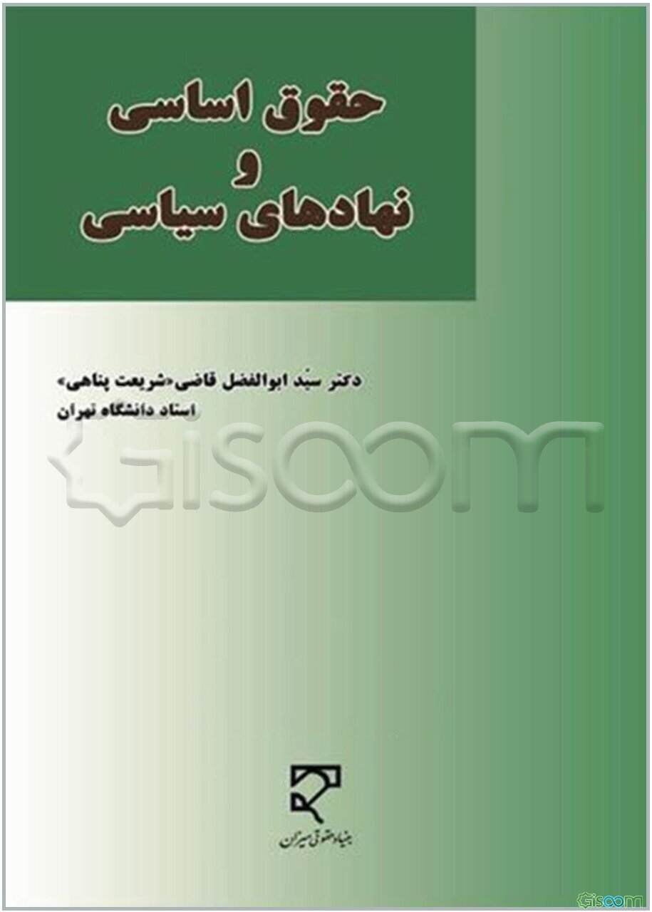 حقوق اساسی و نهادهای سیاسی
