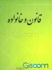 قانون و خانواده