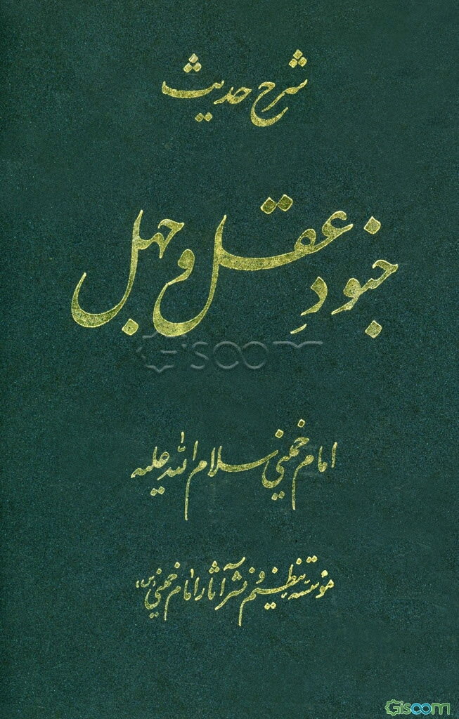 شرح حدیث "جنود عقل و جهل"
