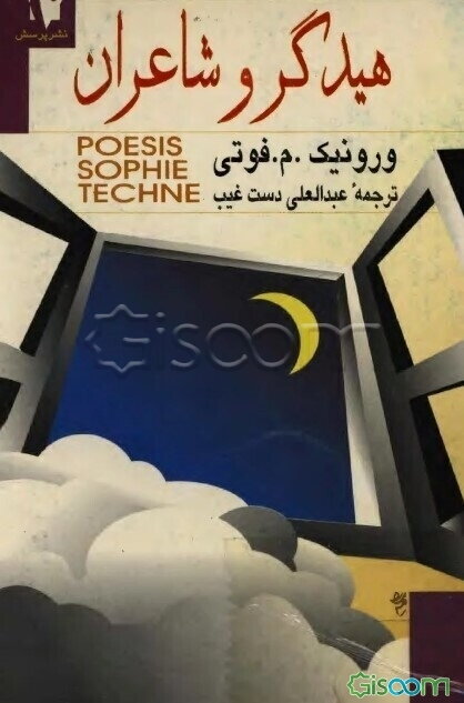 هیدگر و شاعران