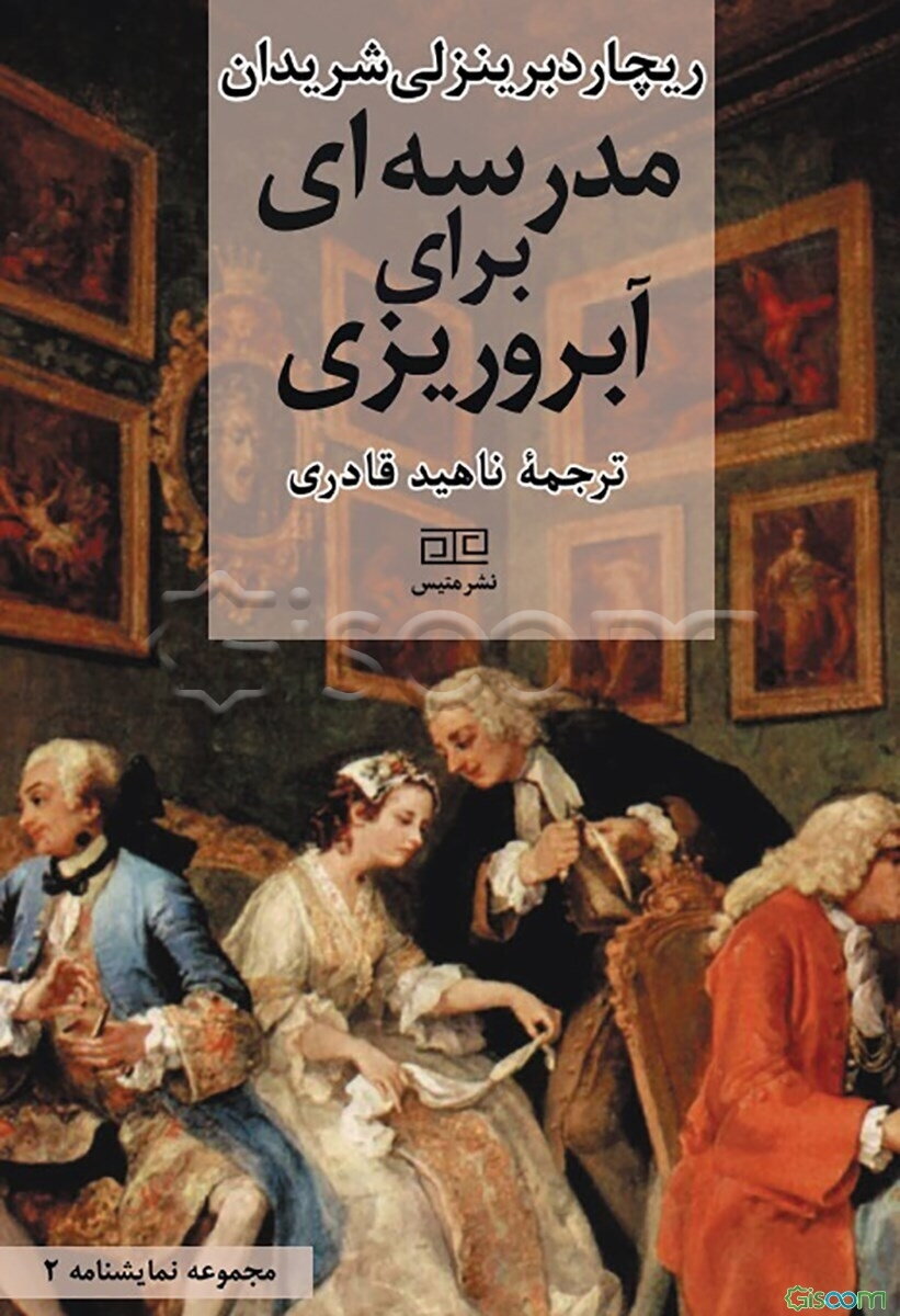 مدرسه‌ای برای آبروریزی