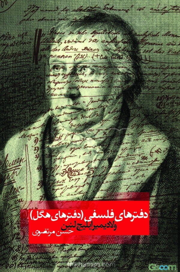 دفترهای فلسفی (دفترهای هگل)