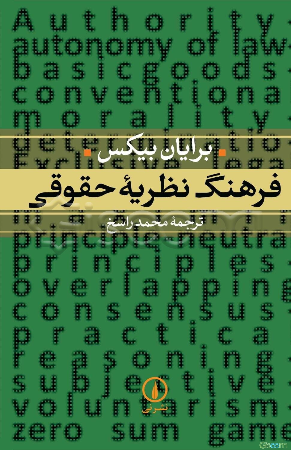 فرهنگ نظریه‌ حقوقی