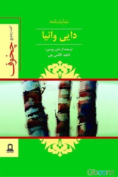دایی وانیا