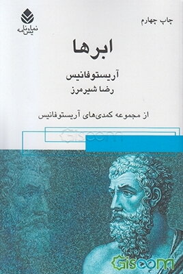 ابرها: مجموعه کمدی‌های آریستوفان