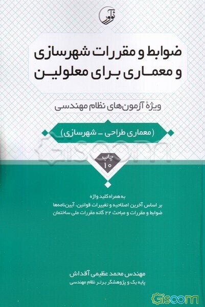 ضوابط و مقررات شهرسازی و معماری برای معلولین: ویژه آزمون‌های نظام مهندسی آزمون معماری طراحی به همراه کلیدواژه