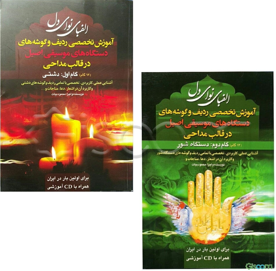 آموزش مداحی همراه با CD آموزشی (جلد 2)