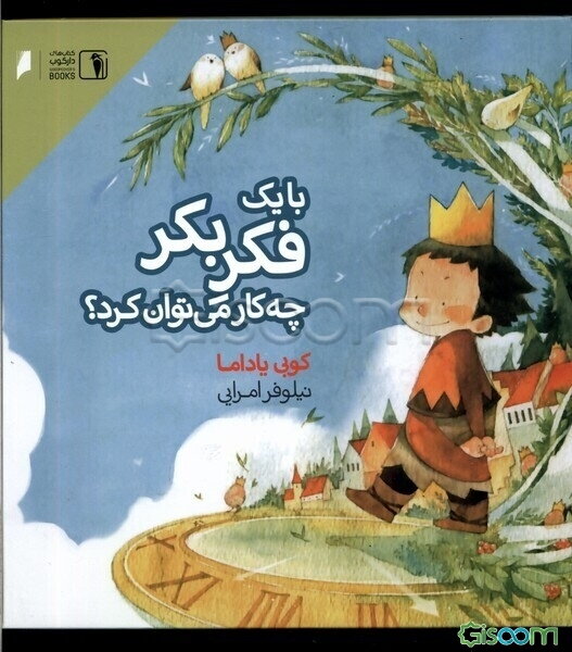 با یک فکر بکر چه‌کار می‌توان کرد؟