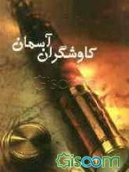 کاوشگران آسمان (تاریخچه ساخت و تکامل تلسکوپ)
