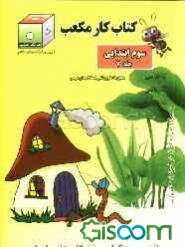 کتاب کار مکعب سوم ابتدایی: فارسی، ریاضی، علوم تجربی (جلد 7)