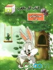 کتاب کار مکعب سوم ابتدایی: فارسی، ریاضی، علوم تجربی (جلد 4)