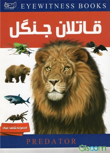 قاتلان جنگل 