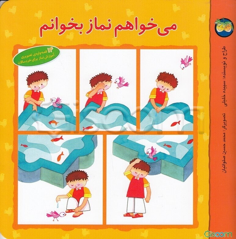 می‌خواهم نماز بخوانم: آموزش نماز برای خردسالان: 14 قصه‌واره تصویری